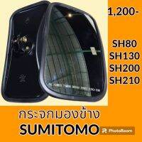 กระจกมองข้าง ซูมิโตโม่ SUMITOMO SH80 SH130 SH200 SH210 กระจกมองหลัง อะไหล่-ชุดซ่อม อะไหล่รถแมคโคร อะไหล่รถขุด