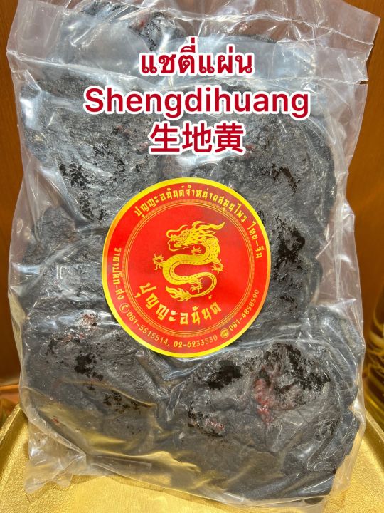 แชตี่แผ่น-shengdihuang-แชตี่อึ้ง-โกฏขี้แมว-แชตี่-แซตี่บรรจุห่อละ600กรัมราคา320บาท