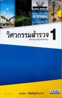 วิศวกรรมสำรวจ 1