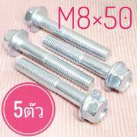 น็อตตัวผู้เบอร์12(M8×50)(1ถุง5ตัว)เกลียวยาว50มิล(5เซนติเมตร)เกลียวมิล1.25