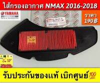 ใส้กรองอากาศ n-max รับประกันของเเท้เบิกศูนย์?