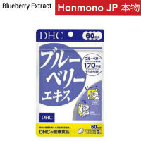 DHC บลูเบอร์รี่สกัด 60 วัน 120 เม็ด ブルーベリーエキス 60日分  Blueberry Extract