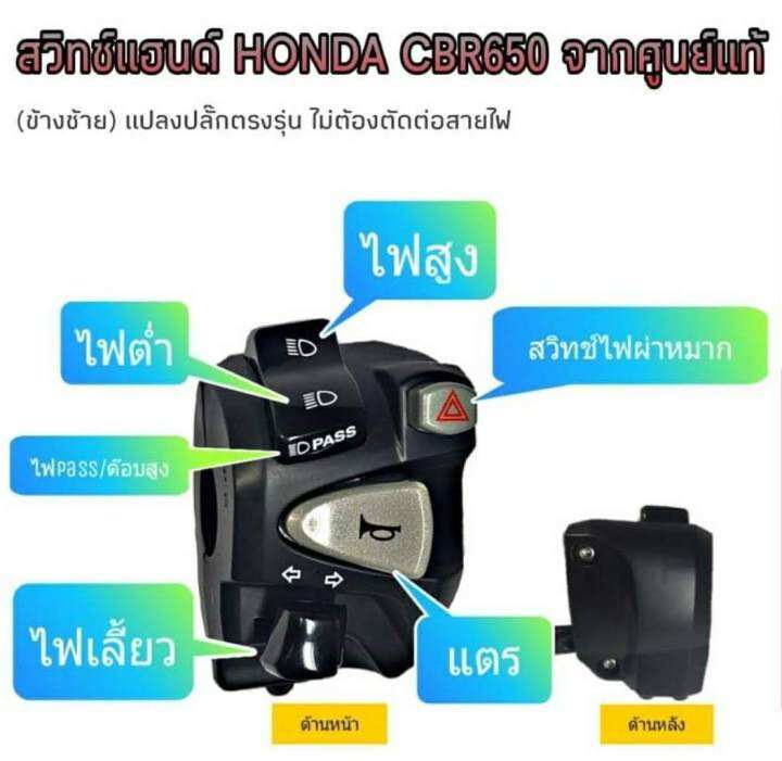 สวิทช์ไฟเลี้ยวซ้าย-cbr-300r-แท้honda-มีสวิทช์ไฟผ่าหมาก-มีสวิทช์ไฟ-pass-ใช้ได้ครบทุกปุ่มเลย-ปลั๊กตรงรุ่นไม่ต้องตัดต่อสายไฟ-มีเจาะรูรับที่แฮนด์เพิ่ม-1-รูใช้ดอกสว่าน-5-มิล