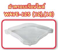 ฝาครอบเรือนไมล์ ใส WAVE -125 I ปี 2012-2022 ปลาวาฬ    3800-089-ZD   เป็นอะไหล่ทดแทน   HMA  1 ชิ้น