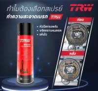 TRW เปรย์เบรค TRW / TRW Brake Cleaner / สเปรย์ทำความสะอาดระบบเบรคTRW 1กระป๋อง ขนาด 500ML