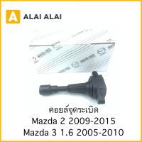 【G040】คอยล์จุดระเบิด Mazda 2 2009-2015, Mazda 3 1.6 2005-2010