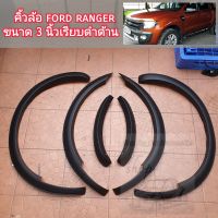 คิ้วล้อ ford ranger เรนเจอร์ 3 นิ้วเรียบดำด้านใส่ปี 2012 ถึง 2014