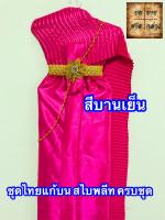 ชุดไทยแก้บน สไบอัดพลีท พร้อมเครื่องประดับ สี ชมพูบานเย็น จำนวน 1ชุด