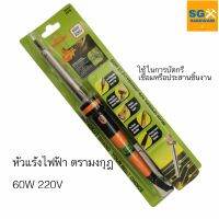 หัวแร้งไฟฟ้า ตรามงกุฎ 60W พร้อมส่ง