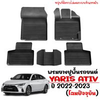 ผ้ายางรถยนต์ TOYOTA YARIS ATIV ปี 2022-2023 โฉมปัจจุบัน พรมยาง พรมรถยนต์ รถยนต์ พรมปูพื้นรถ พรมปูในรถ เต็มคัน