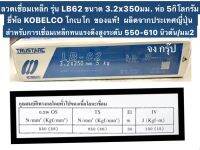 ลวดเชื่อมเหล็ก รุ่น LB62 ขนาด 3.2x350มม. ห่อ 5 กิโลกรัม ยี่ห้อ KOBELCO โกเบโก ของแท้! ผลิตจากประเทศญี่ปุ่น สำหรับการเชื่อมเหล็กทนแรงดึงสูงระดับ 550-610 นิวตันต่อตารางมิลลิเมตร (N/mm²)