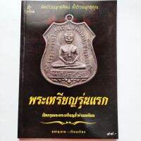 หนังสือพระ พระเหรียญรุ่นแรก โดย พลานุภาพ รวมสุดยอดพระเหรียญรุ่นแรก จากเกจิอาจารย์ดังทั่วเมืองไทย

เหรียญพระพุทธโสธร

ลป.เอี่ยม วัดหนัง

ลพ.คง วัดบางกะพ้อม

ลพ.ทบ วัดชนแดน

และอื่นๆอีกมากมาย

พิมพ์4สีทั้งเล่ม
กระดาษอาร์ตมัน
หนา 143 หน้า
ISBN : 978616919643