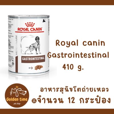 (( 12 กระป๋อง ))Royal Canin Gastro Intestinal Can Dog ขนาด 400g อาหารสุนัข อาหารสุนัขถ่ายเหลว ภาวะท้องเสีย