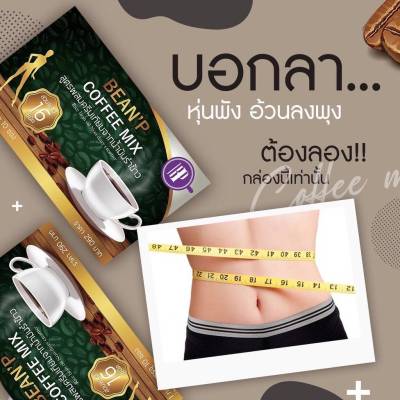 กาแฟ บีนพี คอฟฟี่มิกซ์ 1 กล่อง มี 10 ซอง
(BEANP) สูตรผสมครีมเทียมจากน้ำมันรำข้าว