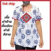 ร้านYok thip:(เสื้อผ้าฝ้ายพิมลาย )เสื้อ เสื้อผ้าฝ้าย เสื้อทรงไทย เสื้อผ้าฝ้ายพื้นเมือง เสื้อผ้าผู้หญิง เสื้อผู้หญิง เสื้อพื้นเมือง
เนื้อผ้า ผ้าฝ้ายเนื้อนุ่ม ฝ้ายลินิน ผ้าดี ไม่บาง
ขนาดเสื้อ:อก40"/44"/45"
ความยาว:เท่ากันนะคะ 25 นิ้ว ทุกไซส์ค่ะ

งานเสื้อตัด