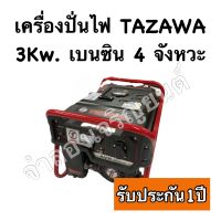 เครื่องปั่นไฟ TAZAWA 3Kw. เบนซิน 4จังหวะ รับประกัน1ปี