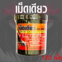 เม็ดเดียว สูตร 3000 ตึง เลี้ยงก่อนชน สำหรับไก่ชน ขนาด120เม็ด บำรุงกำลังไก่ชน ผลิตภัณฑ์คุณภาพจากเอกไก่ชน