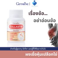 Collastin Giffarine คอลลาสติน เยื่อหุ้มเปลือกไข่ คอลลาเจน อีลาสติน คอนดรอยติน กลูโคซามีน เคราติน ไลโซไซม์ โปรตีน