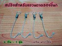 สปริงแขวนถาดรองขี้นก  ( 1 ชุด มี4 อัน )