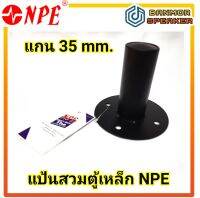 แป้นสวมตู้ เหล็ก NPE แกน 35mm ฐาน 11 cm. ความสูง 9.5 cm. แป้น สวมตู้ เรียบ