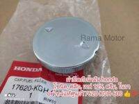 ฝาปิดถังน้ำมัน honda โซนิค, คลิก, เวฟ 125, ดรีม, โนวา อะไหล่แท้จากศูนย์ honda 17620-KGH-600 ????? สินค้าพร้อมส่งจัดส่งไว??