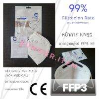 ?พร้อมส่ง?หน้ากากอนามัย KN95  มาตรฐานยุโรป CE  FFP3 1ซอง 1ชิ้น ป้องกันฝุ่น และPM2.5 (พร้อมส่ง)