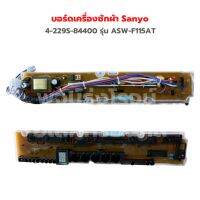 บอร์ดเครื่องซักผ้า Sanyo [4-229S-84400] รุ่น ASW-F115AT ‼️อะไหล่แท้ถอด‼️