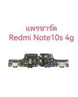 ชุดแพรก้นชาร์จ Redmi note10s 4g