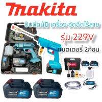 เครื่องอัดฉีดไร้สาย (รุ่นใหม่)แรงดันสูง Makita รุ่น 229 V แถมฟรีแบตเตอรี่ 2 รับประกัน 2 ปี (งานเทียบเกรดAAA)