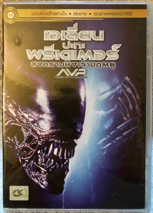 ดีวีดี AVP Alien vs Predator. เอเลี่ยน ปะทะ พรีเดเตอร์ ภาค1 :สงครามชิง