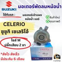 มอเตอร์ หม้อน้ำ SUZUKI CELERIO (Hytec celerio) มอเตอร์แผงแอร์ พัดลมแอร์ ซูซูกิ เซเลริโอ้ ปลั๊ก 2 ขา มอเตอร์แอร์