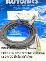 (แพ็ค1ตัว) PR08-2DN Sensor Inductive Prox, 3สาย NPN NO ระยะจับ2mm 10-30VDC เกลียวM8 Autonics สวิตช์ความใกล้ชิต เซ็นเซอร์ Proximity Sensor