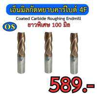 เอ็นมิลกัดหยาบคาร์ไบด์ 4F (Coated Carbide Roughing Endmill 4F) ยาวพิเศษ