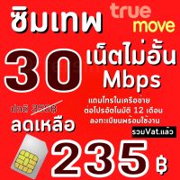 ซิมเทพทรู True ซิมเน็ต 30 Mbps เติมเงินเพียง 220/เดือน เน็ตไม่อั้นไม่ลดสปีด นาน 12 เดือน (จำกัดทั้งร้านไม่เกิน 1 ซิม ต่อ 1 ท่าน)