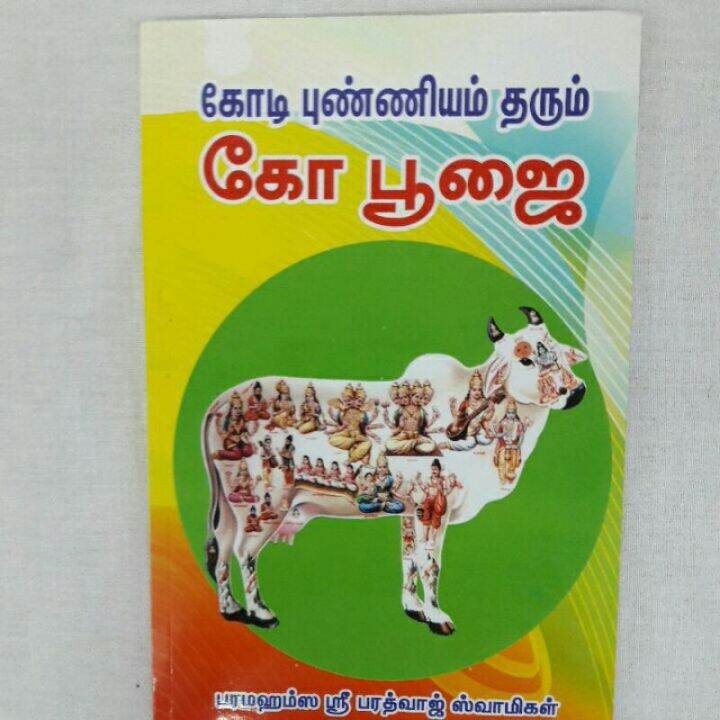 Kodi Punniyam Tharum Ko Poojai Tamil Book | Lazada