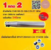 ด้ามมีดกัด EMR-5R-25-160-C25-2T แถมฟรี!! เม็ดมีดใช้กับด้าม เม็ดมีดกัดคาร์ไบด์ RPMT1204MO-GM YT4230 2เม็ด ด้ามมีดกลึง ด้ามมีดกลึงเครื่องCNC ราคาต่อ1ด้าม