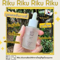 ส่งฟรี พร้อมส่ง Booster บูสเตอร์ ริคุ Riku organic rice anti-blemish booster 30ml บูสเตอร์ออแกนิคต้านสิวฝ้า ไม่มีพาราเบน korea