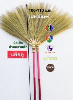 แสงจันทร์ (ของแท้)ไม้กวาดดอกหญ้า รุ่นมือเสือ ด้ามพลาสติก (แพ็คคู่) grass broom plastic handle (2 pieces) มัดแน่น ใช้ทน ไม่หลุดง่าย ไม่ร่วง