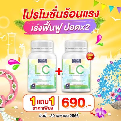 ซื้อ 1แถม 1!! LCแอลซี วิตามินบำรุงปอด นำเข้าจากออสเตรเลีย LC Lung Care ภูมิแพ้ ไอ จาม ขนาด 30 เม็ด