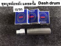 ลูกปืนจัดชุด แดช หลังดรัม Dash drum หลัง 5 ชิ้นพร้อมบูชกลางดุม