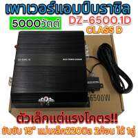 เพาเวอร์แอมป์ แอมป์บราซิล  DZ-6500.1D แอมป์ดิจิตอล CLASS-D ตัวเล็กแต่แรงโคตร!! ขับซับ15" แม่เหล็ก220มิล.2ก้อน ได้1คู่?