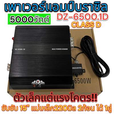 เพาเวอร์แอมป์ แอมป์บราซิล  DZ-6500.1D แอมป์ดิจิตอล CLASS-D ตัวเล็กแต่แรงโคตร!! ขับซับ15" แม่เหล็ก220มิล.2ก้อน ได้1คู่🔥