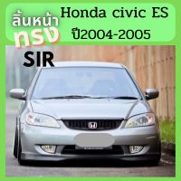 ชุดแต่งสเกิร์ตหน้า Honda civic Dimension ปี 2004 -2005  ติดตั้งง่าย