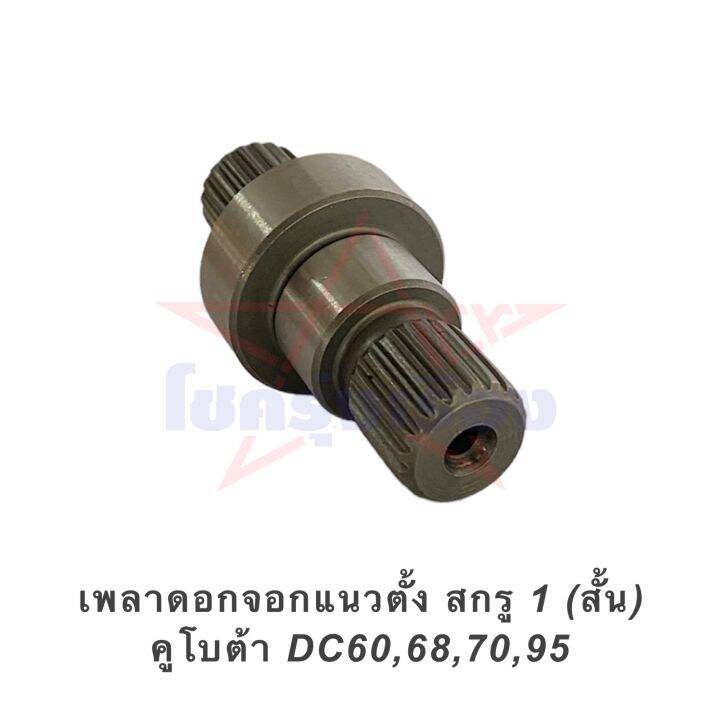 เพลาดอกจอกแนวตั้ง-สกรู-1-สั้น-คูโบต้า-dc60-68-70-95