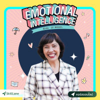 [Digital Coupon] "Emotional Intelligence (พิเศษ 5F Model)" | คอร์สออนไลน์ SkillLane