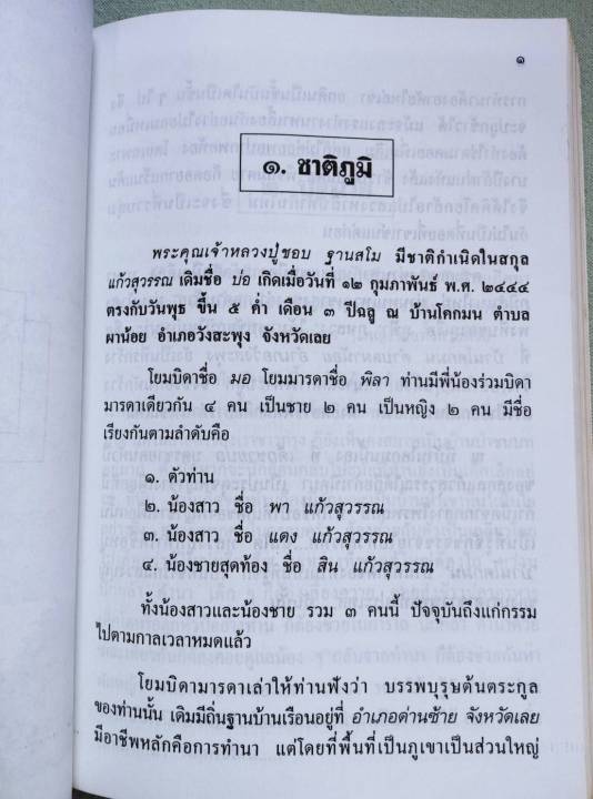 หลวงปู่ชอบ-ฐานสโม-ชีวประวัติ-ธรรมเทศนา-ปฏิปทา-พิมพ์-2535-หนา-428-หน้า