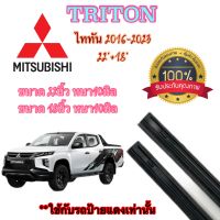 ยางปัดน้ำฝนแท้ตรงรุ่น MITSUBISHI TRITON ปี16-23