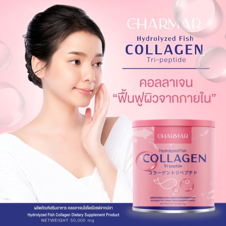 charmar-collagen-คอลลาเจนผิวใส