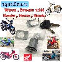 กุญแจเบาะ Dream 110i Wave 110 Nova Tena Smile LS125 Sonic Dream 99 กุญแจเปิดเบาะ กุญแจล๊อคเบาะ Seat Lock Key