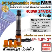 DC Submersible ปั้มน้ำบาดาล 400W 24VDC แบบ 4 ใบพัด ปั๊มซับเมอร์ส (ปั้มน้ำบาดาลโซล่าเซลล์) แบบแปรงถ่าน ท่อส่ง 1.5 นิ้ว ใช้กับบ่อน้ำขนาด 3 นิ้ว ขึ้นไป